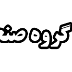 شرکت-صنعتی-نوشینه